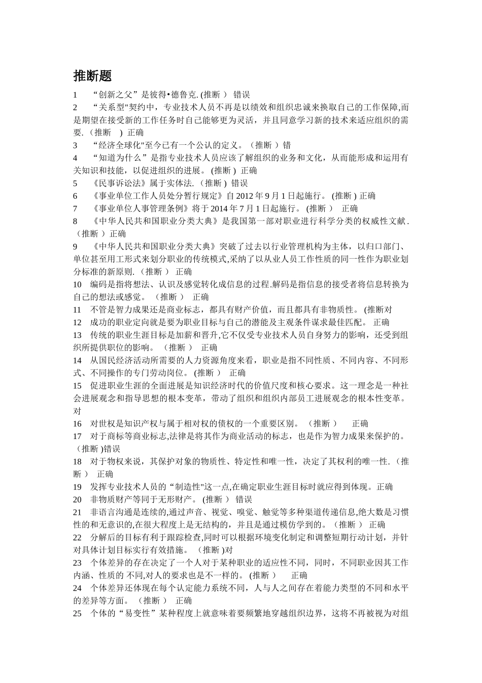 专业技术人员职业发展与规划题库WORD_第1页