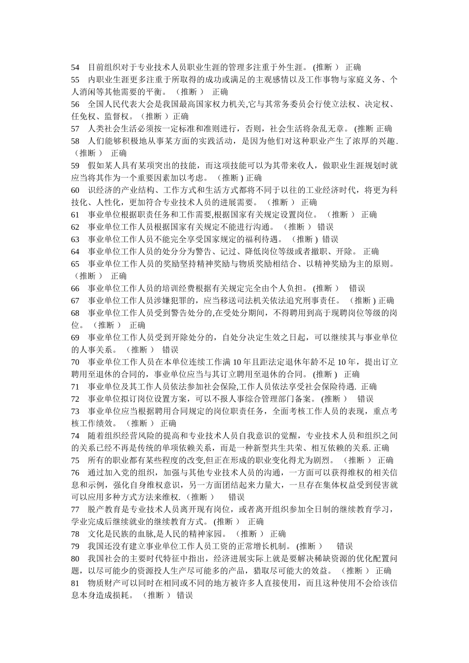 专业技术人员职业发展与规划题库WORD_第3页