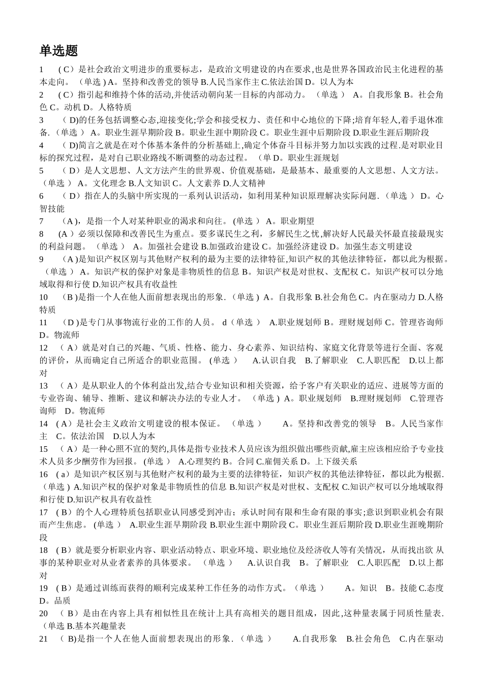 专业技术人员职业发展与规划题库大全_第1页