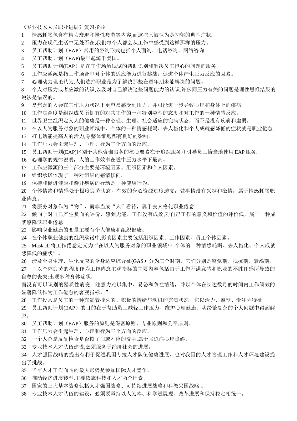 专业技术人员职业发展复习题_第1页