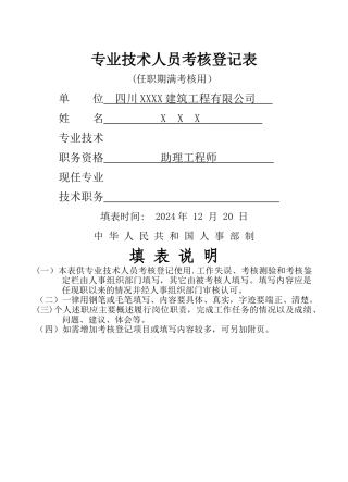 专业技术人员考核登记表(样本)