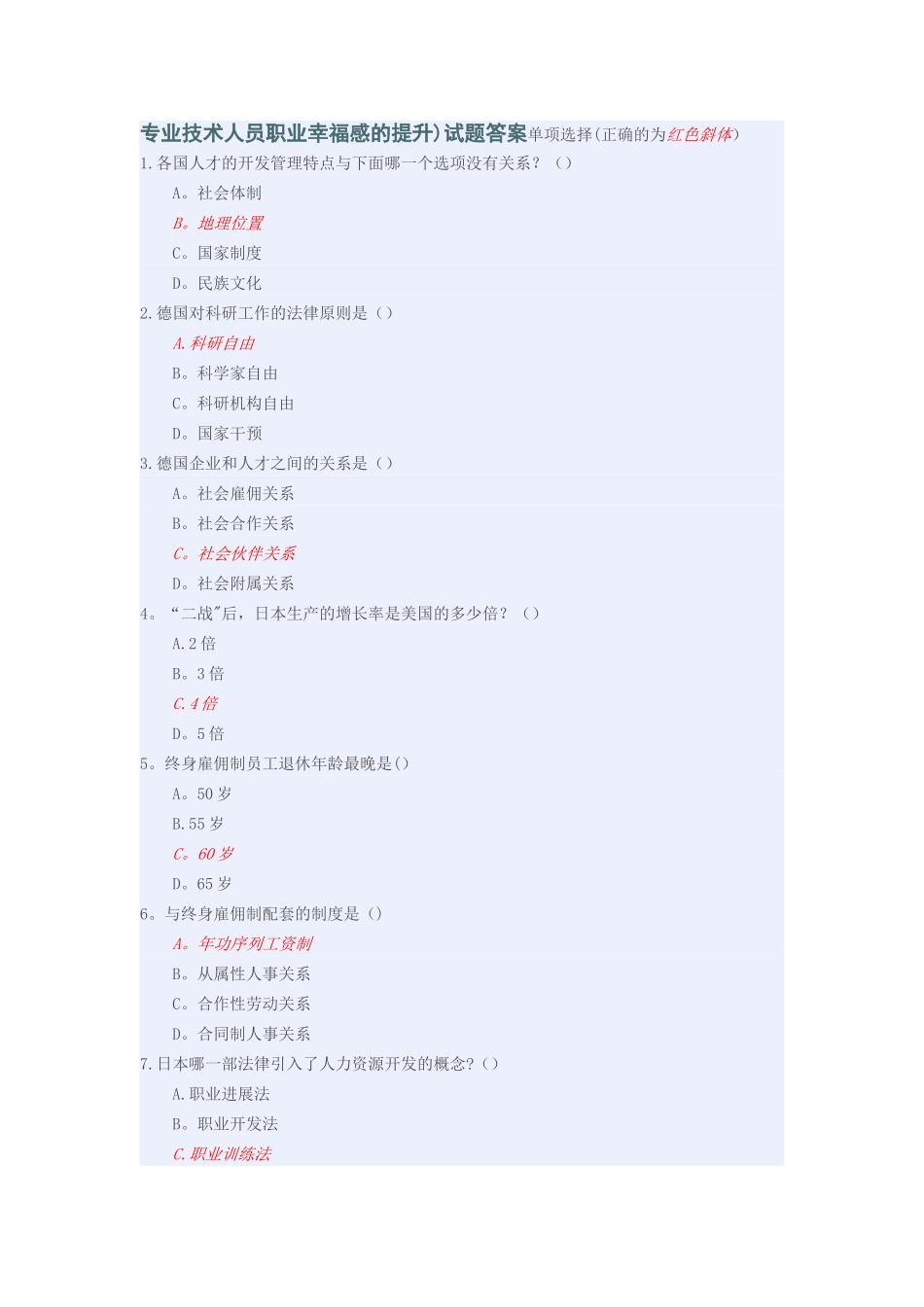 专业技术人员职业幸福感的提升试题答案汇总_第1页