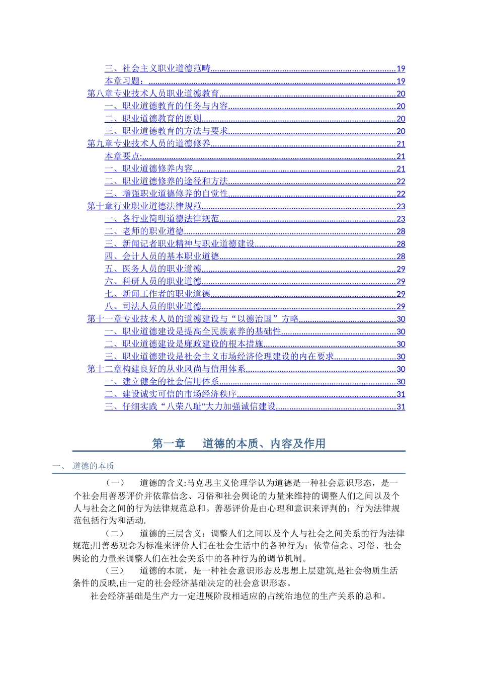 专业技术人员职业道德-段伟文_第2页