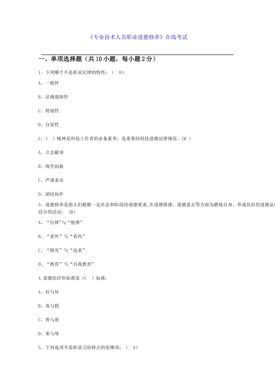 专业技术人员职业道德修养在线考试_第1页
