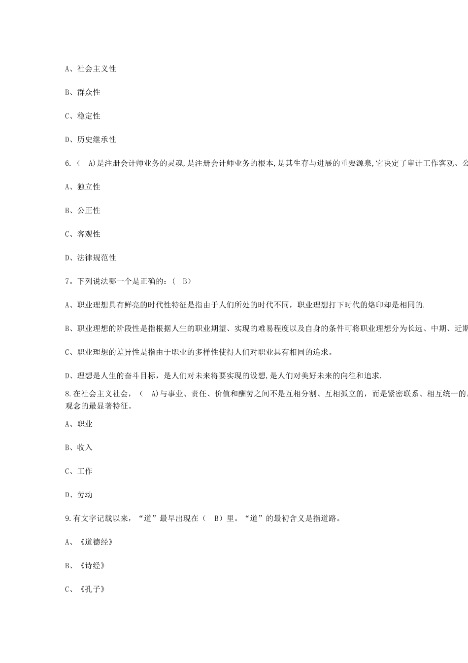 专业技术人员职业道德修养在线考试_第2页