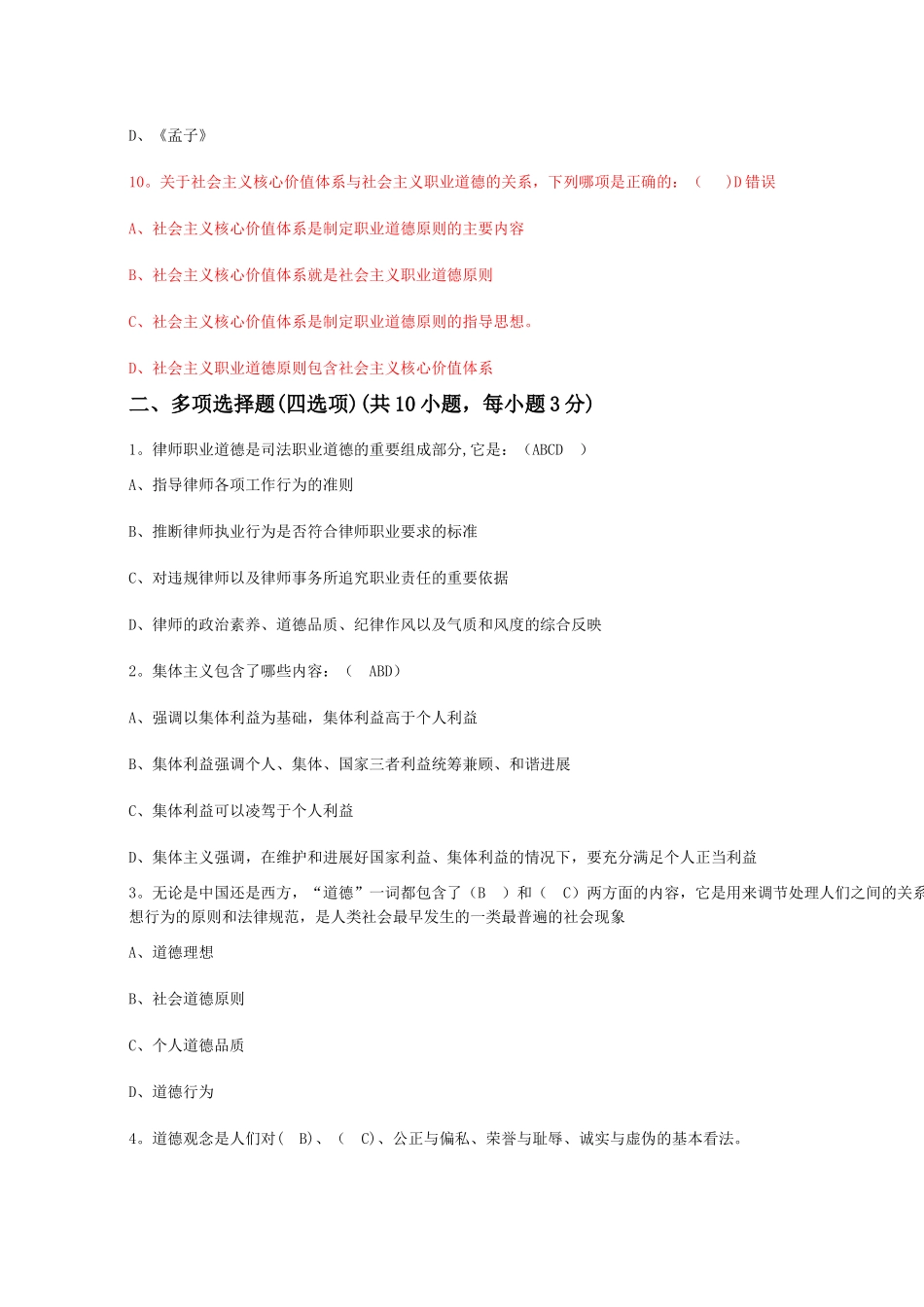 专业技术人员职业道德修养在线考试_第3页