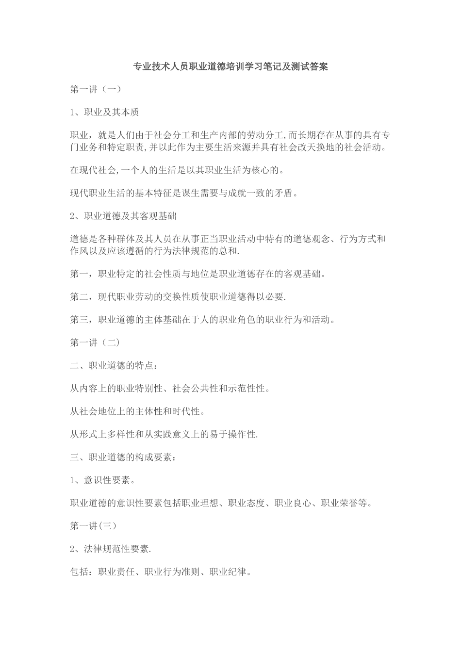 专业技术人员职业道德培训学习笔记及测试答案_第1页