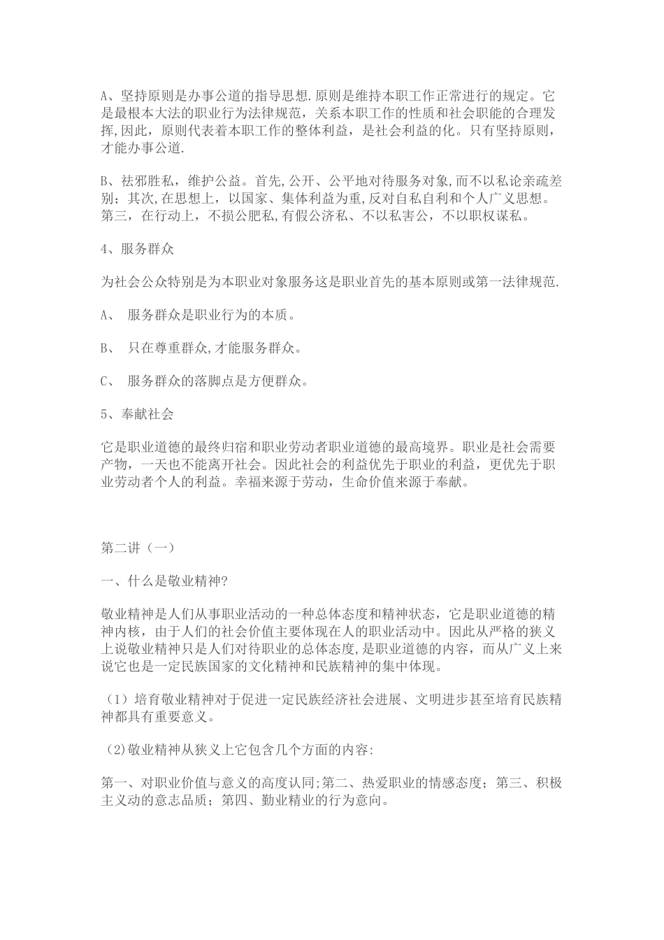 专业技术人员职业道德培训学习笔记及测试答案_第3页