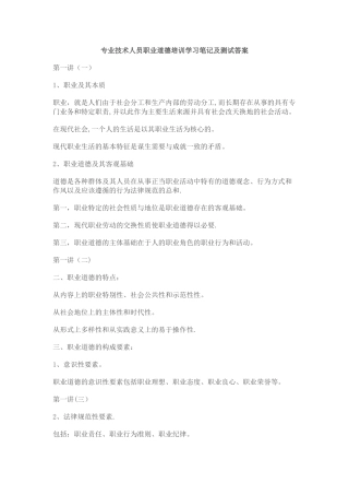 专业技术人员职业道德培训学习笔记及测试答案