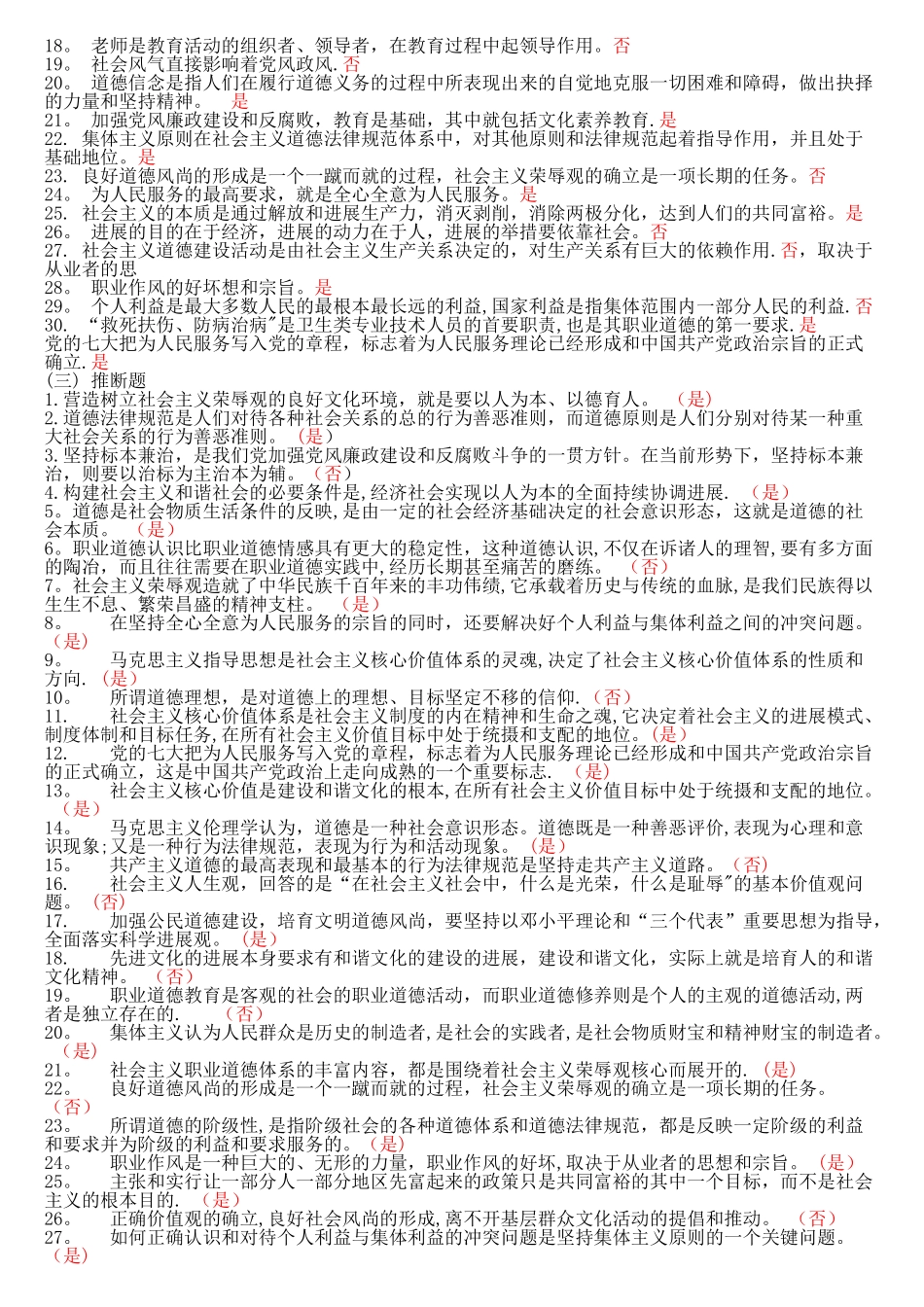 专业技术人员职业道德判断题_第2页