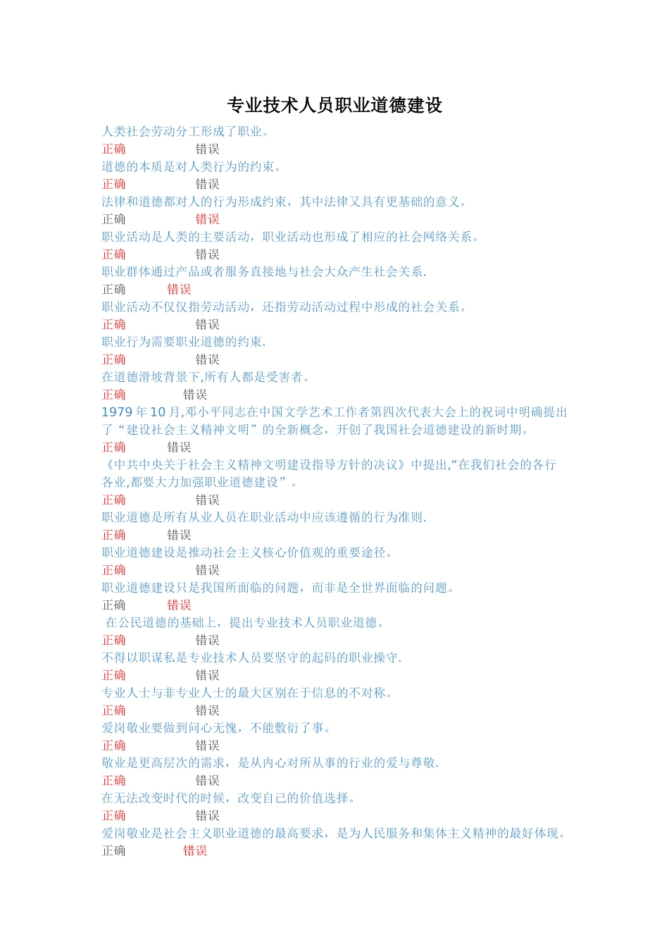 专业技术人员职业道德建设_第1页