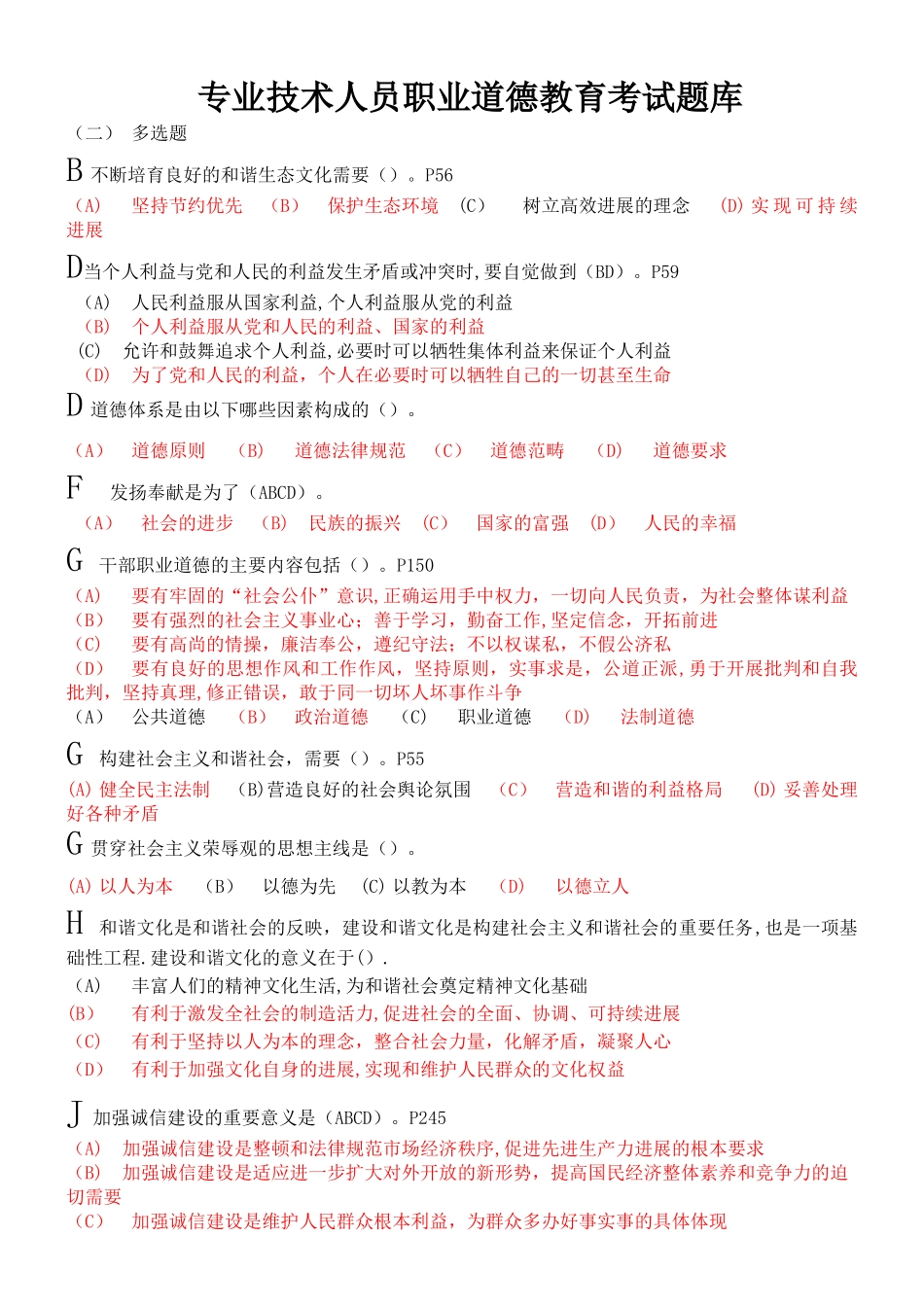 专业技术人员职业道德教育考试多选题_第1页