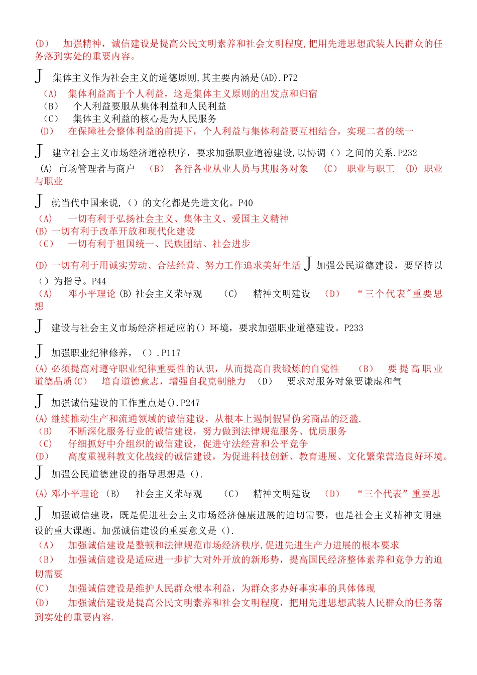 专业技术人员职业道德教育考试多选题_第2页