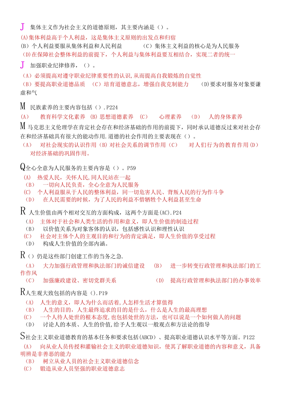 专业技术人员职业道德教育考试多选题_第3页