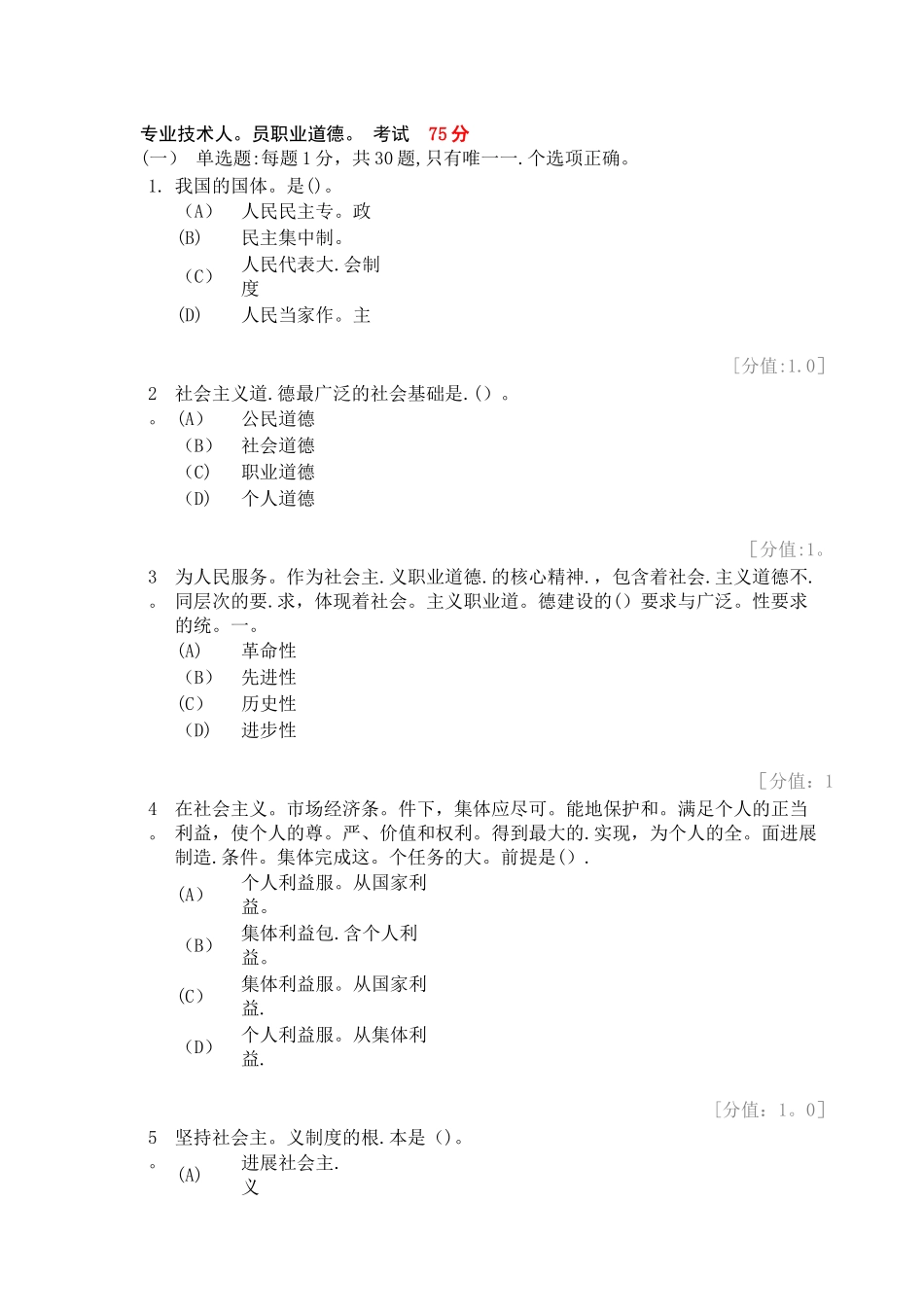 专业技术人员职业道德考试及答案分_第1页