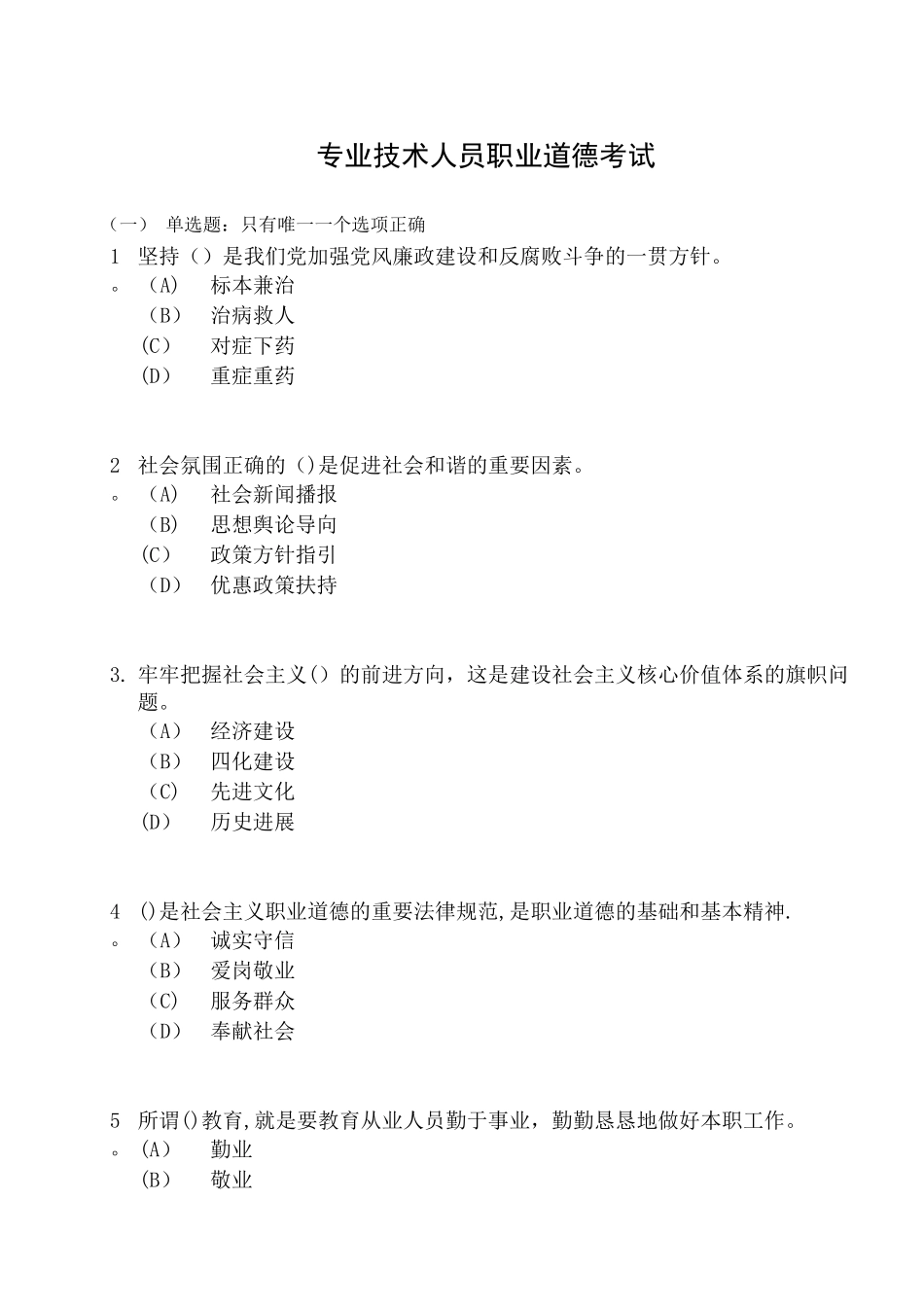 专业技术人员职业道德-考试_第1页