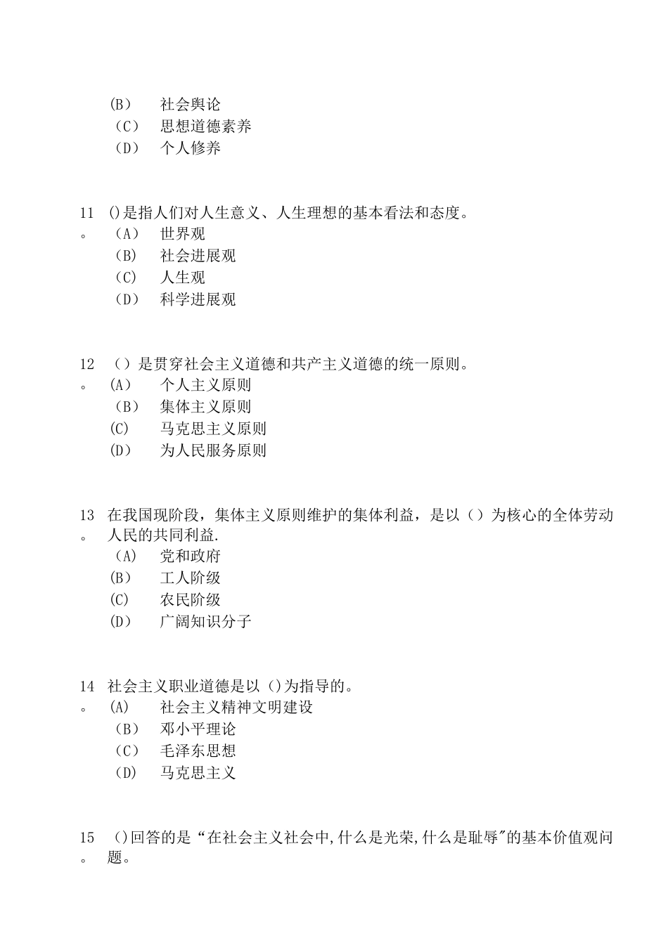 专业技术人员职业道德-考试_第3页