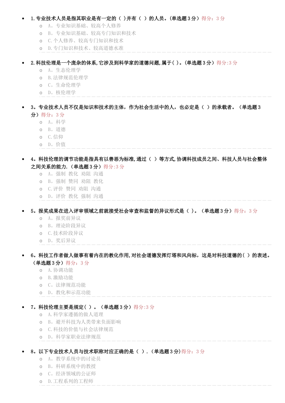 专业技术人员职业道德考试试题及答案-继续教育_第1页