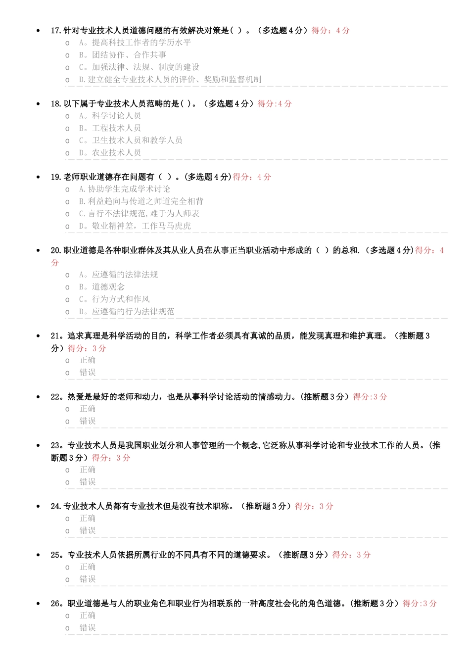 专业技术人员职业道德考试试题及答案-继续教育_第3页