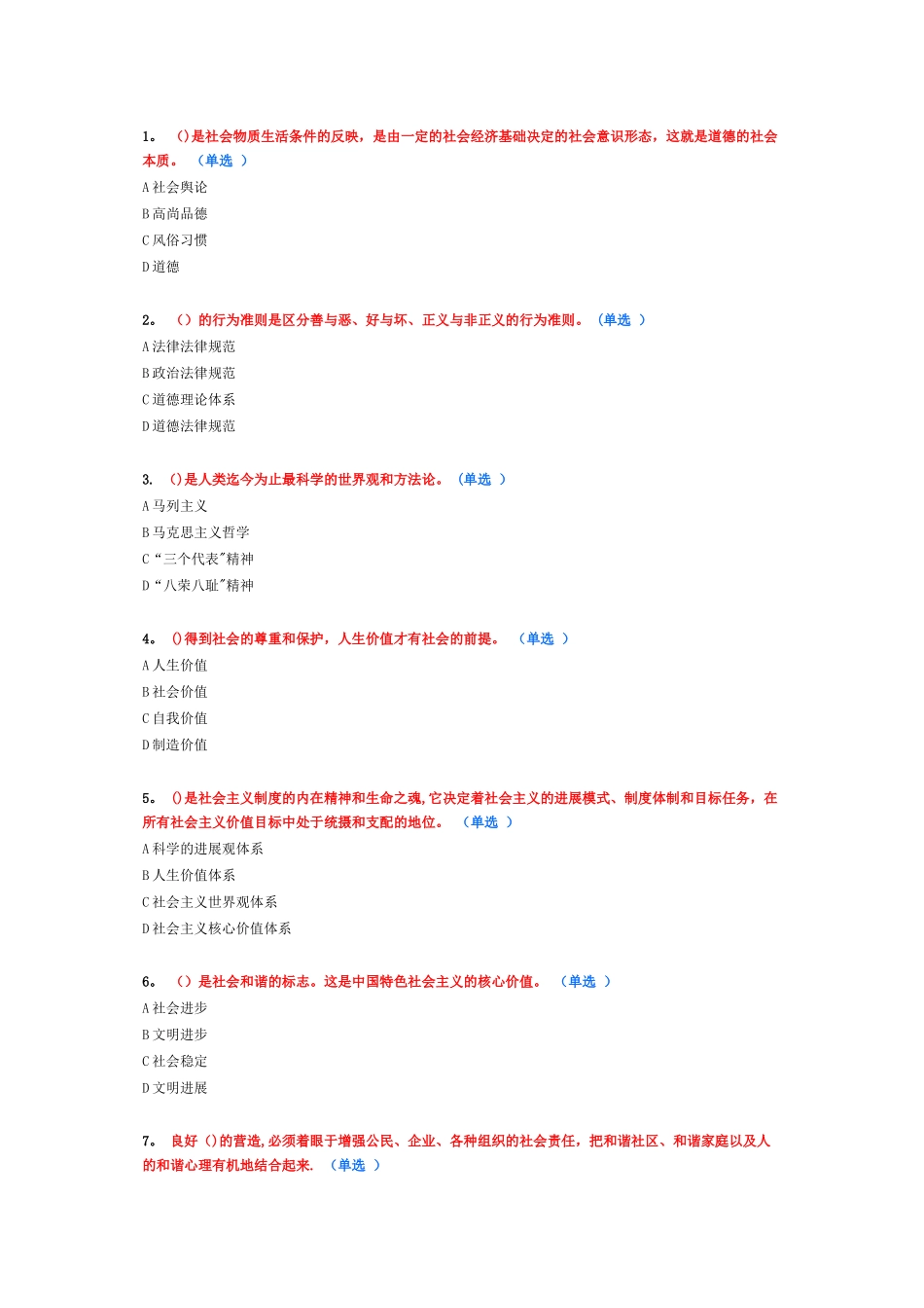 专业技术人员职业道德考试试卷_第1页