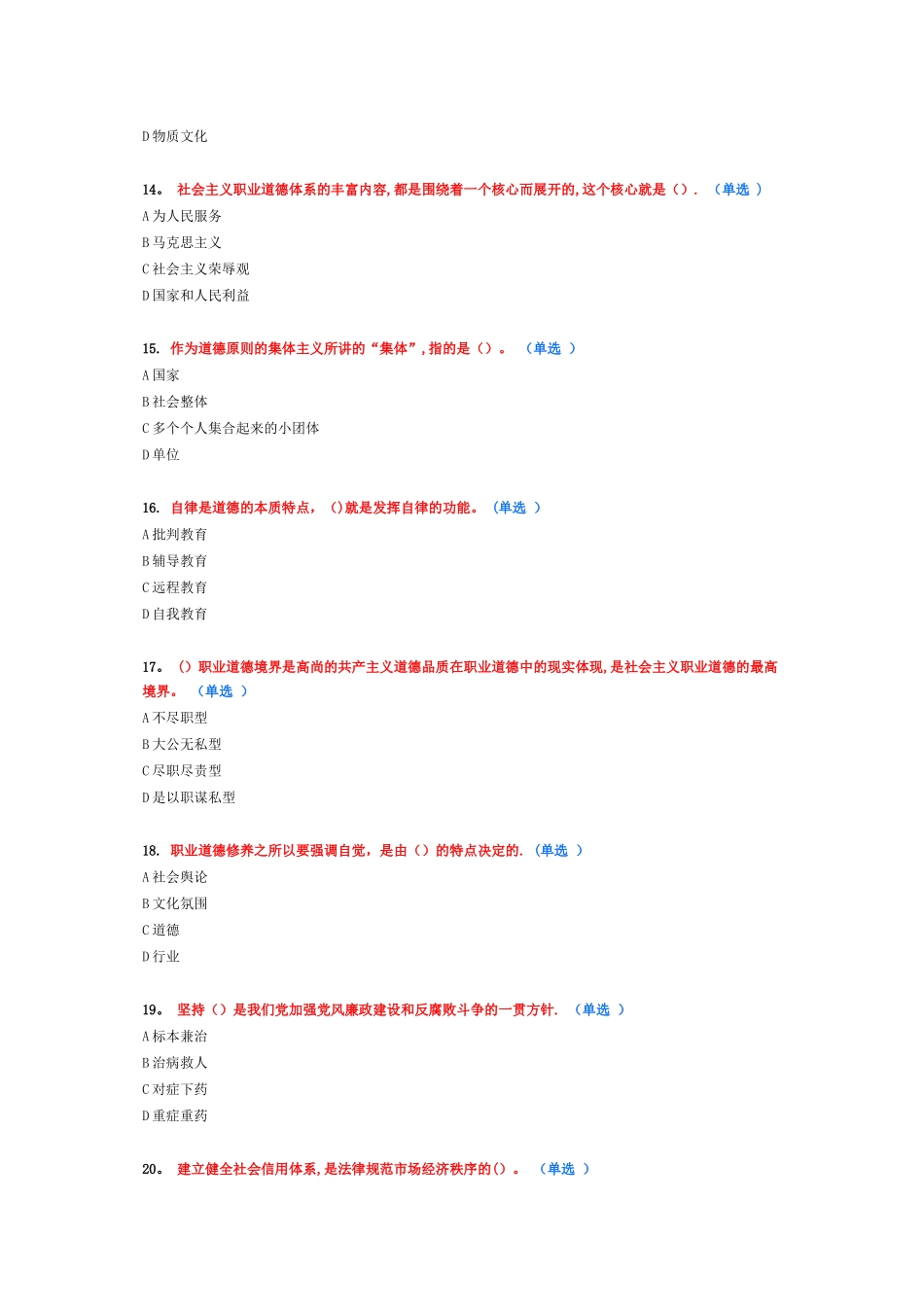 专业技术人员职业道德考试试卷_第3页