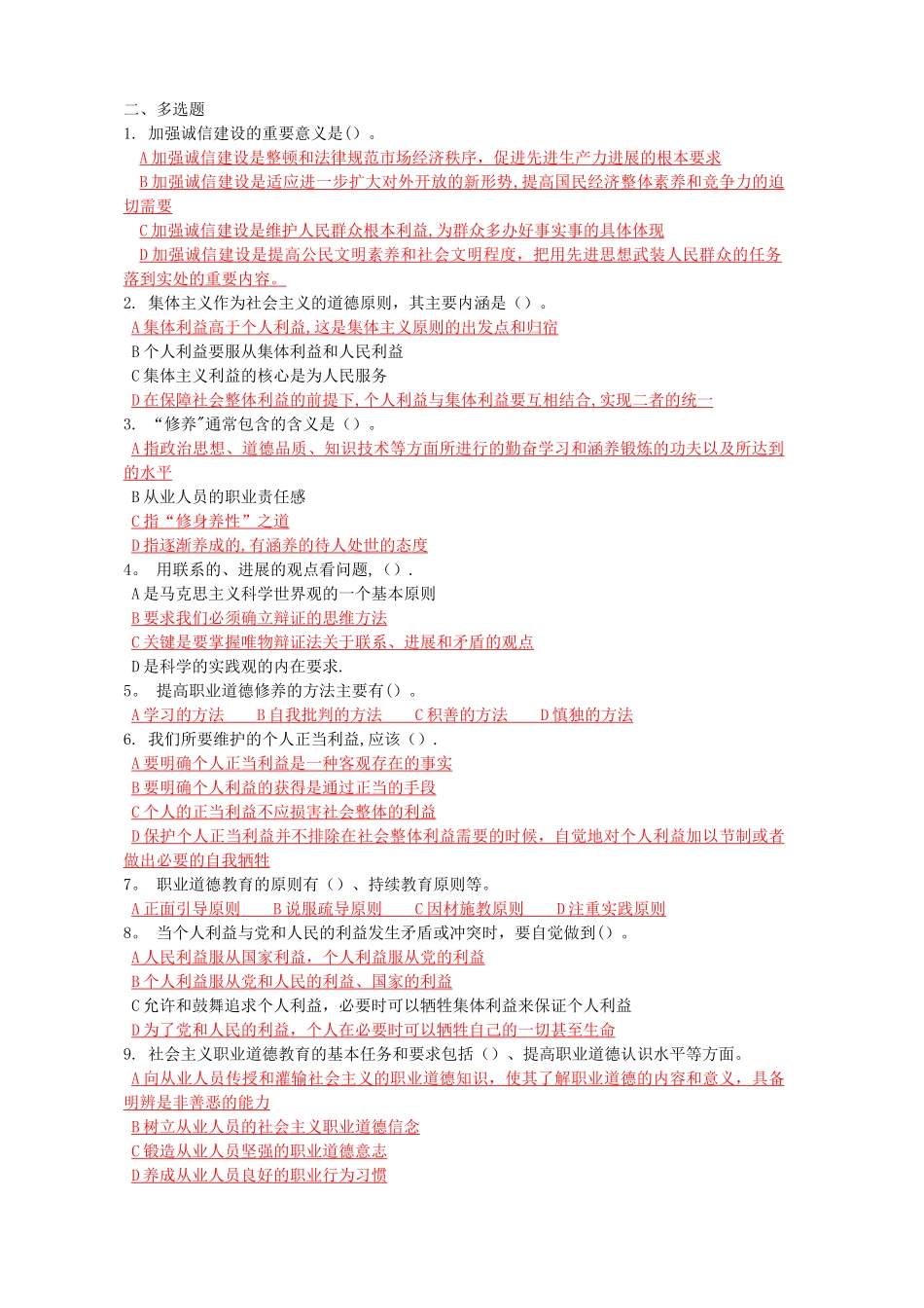 专业技术人员职业道德题库_第1页