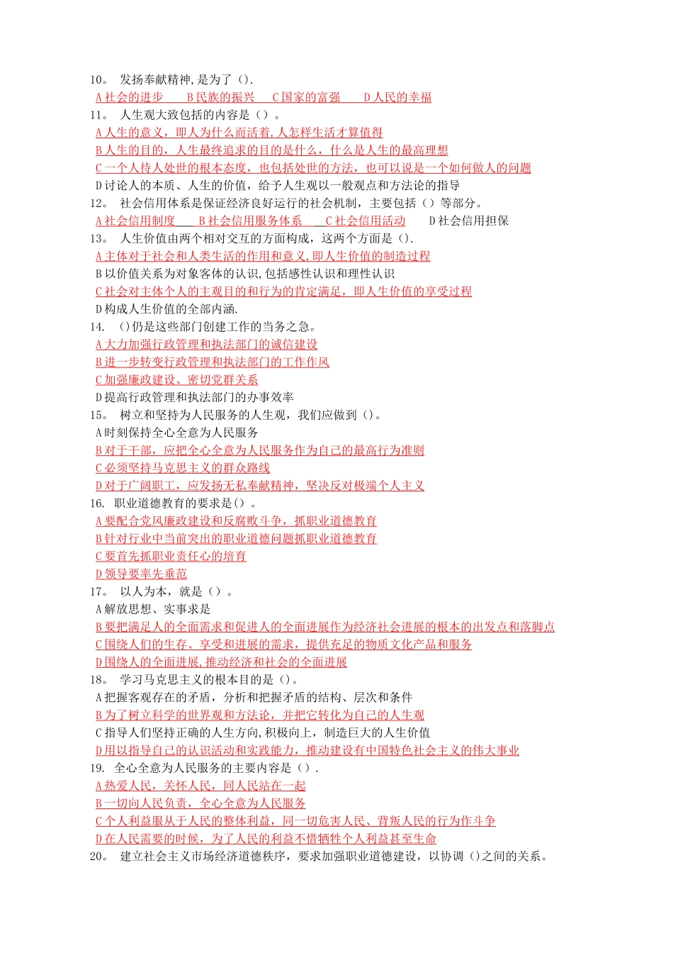 专业技术人员职业道德题库_第2页