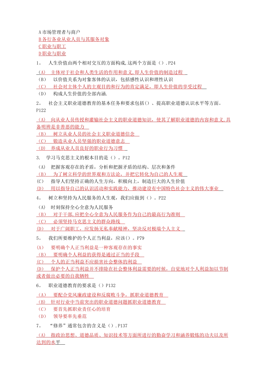 专业技术人员职业道德题库_第3页