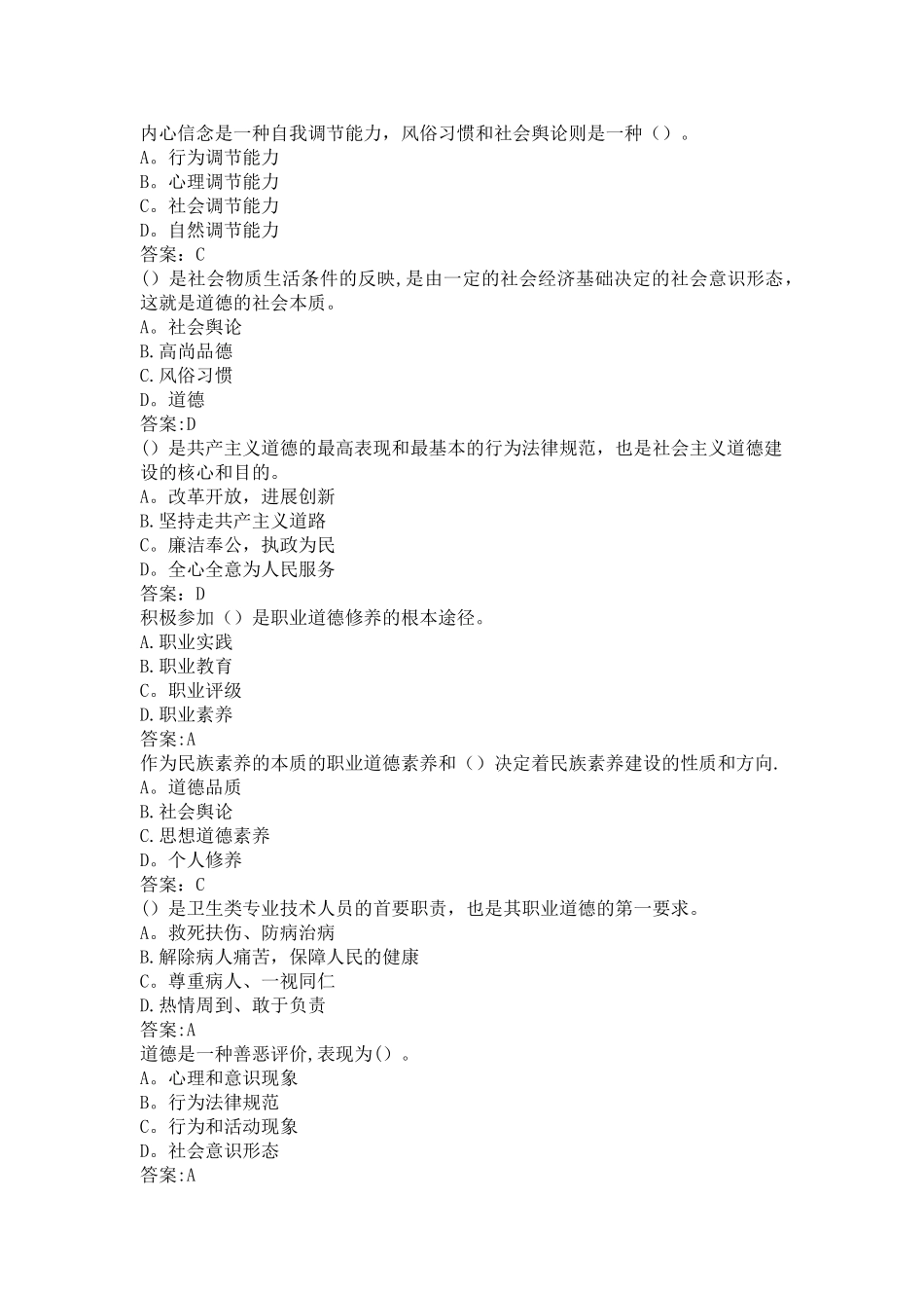 专业技术人员职业道德题库带答案_第2页