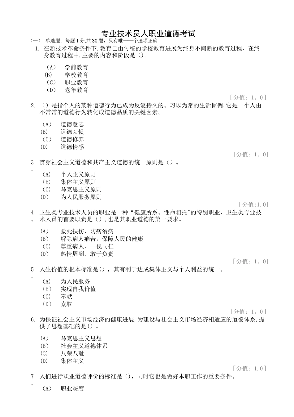 专业技术人员职业道德考题及答案_第1页