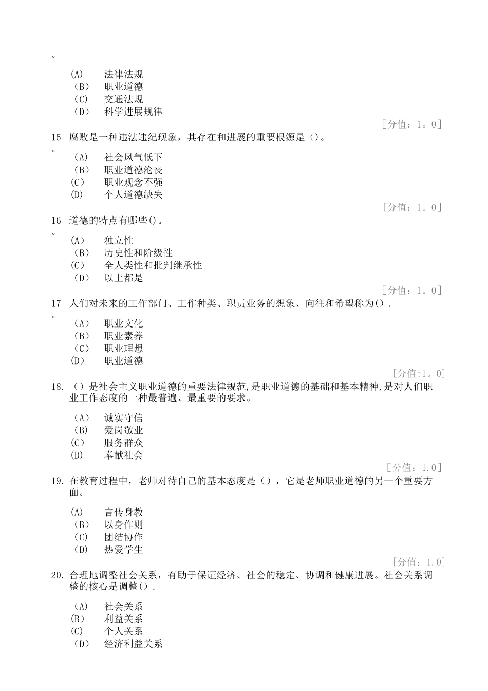 专业技术人员职业道德考题及答案_第3页