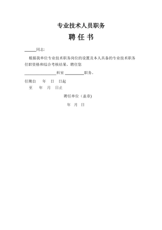 专业技术人员职务聘书模板