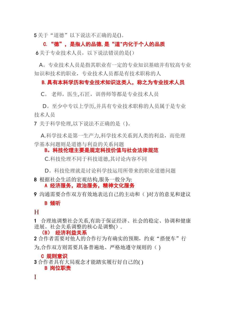 专业技术人员职业道德考试_第3页