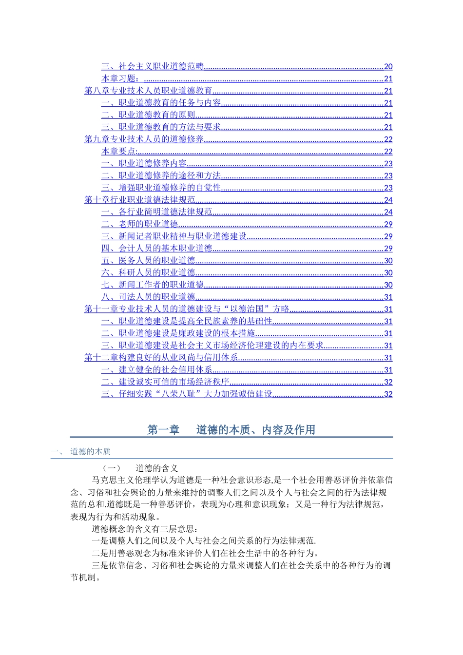 专业技术人员职业道德笔记-段伟文讲座_第2页