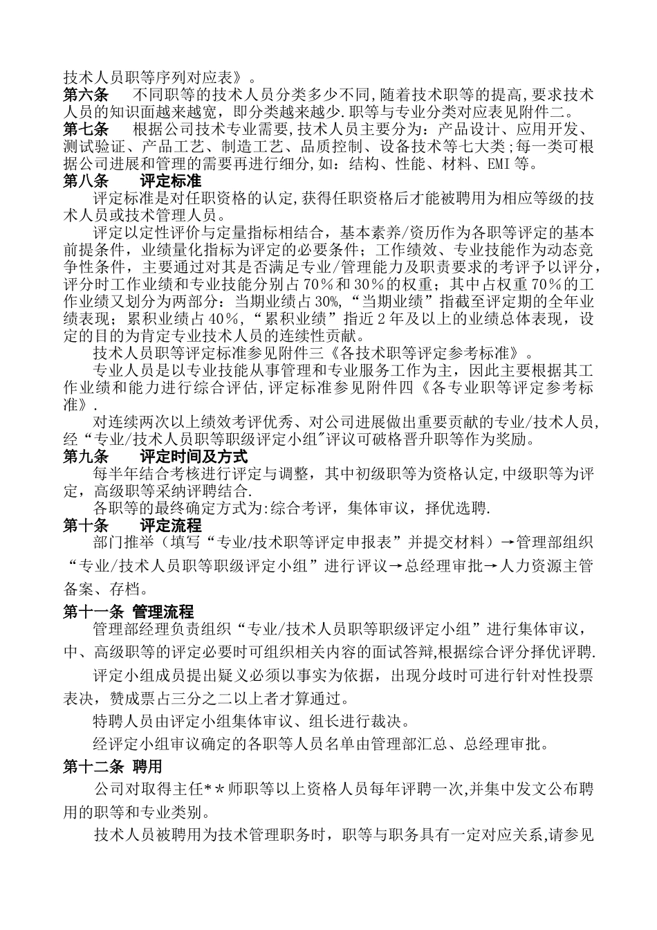 专业技术人员职等评定及聘用管理试行办法_第2页