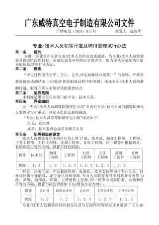 专业技术人员职等评定及聘用管理试行办法