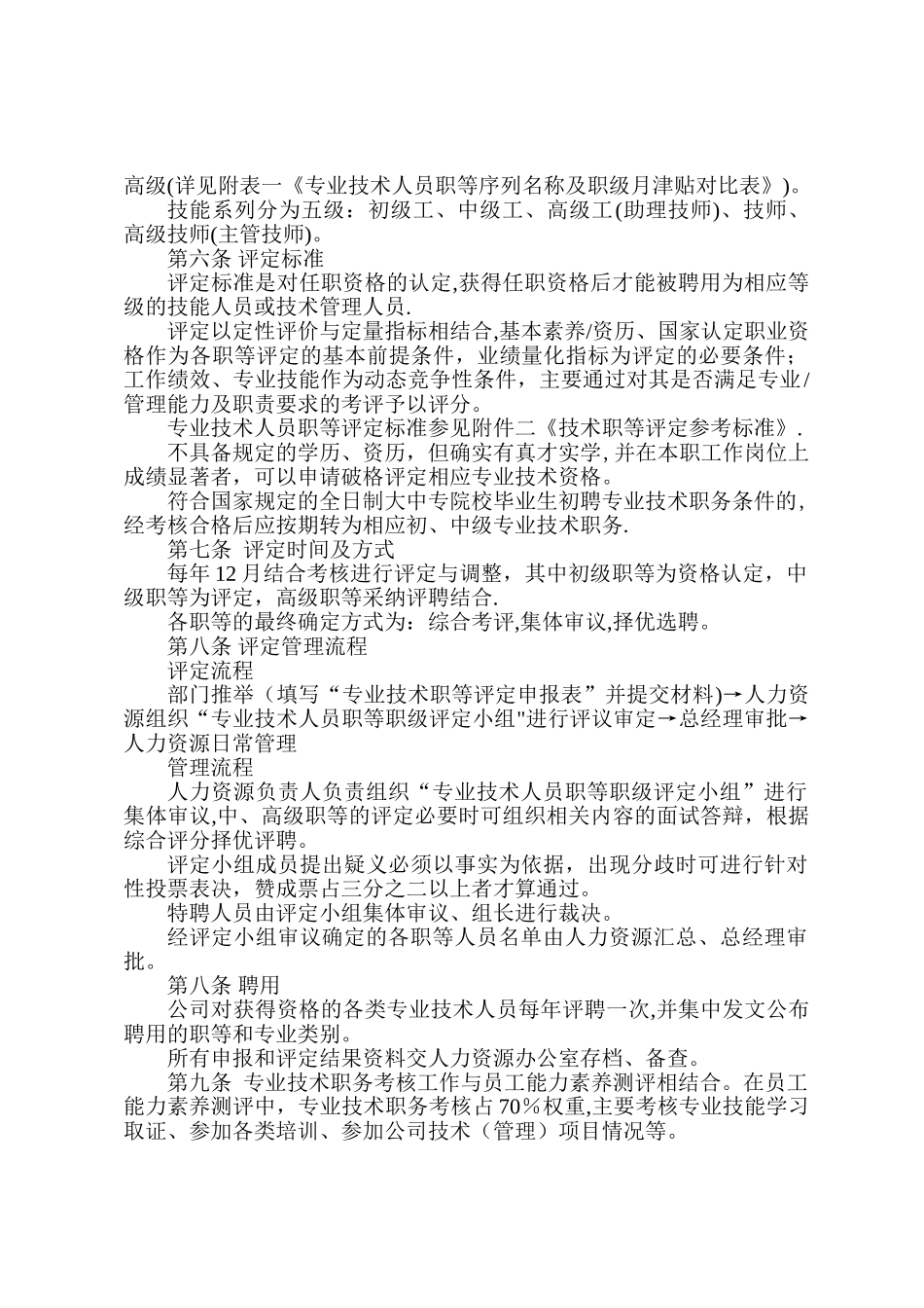 专业技术人员职等评定及聘用管理办法_第2页