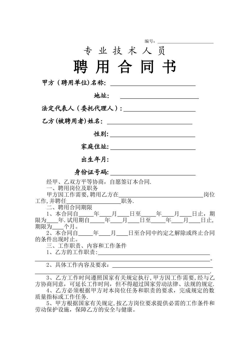 专业技术人员聘用合同书_第1页