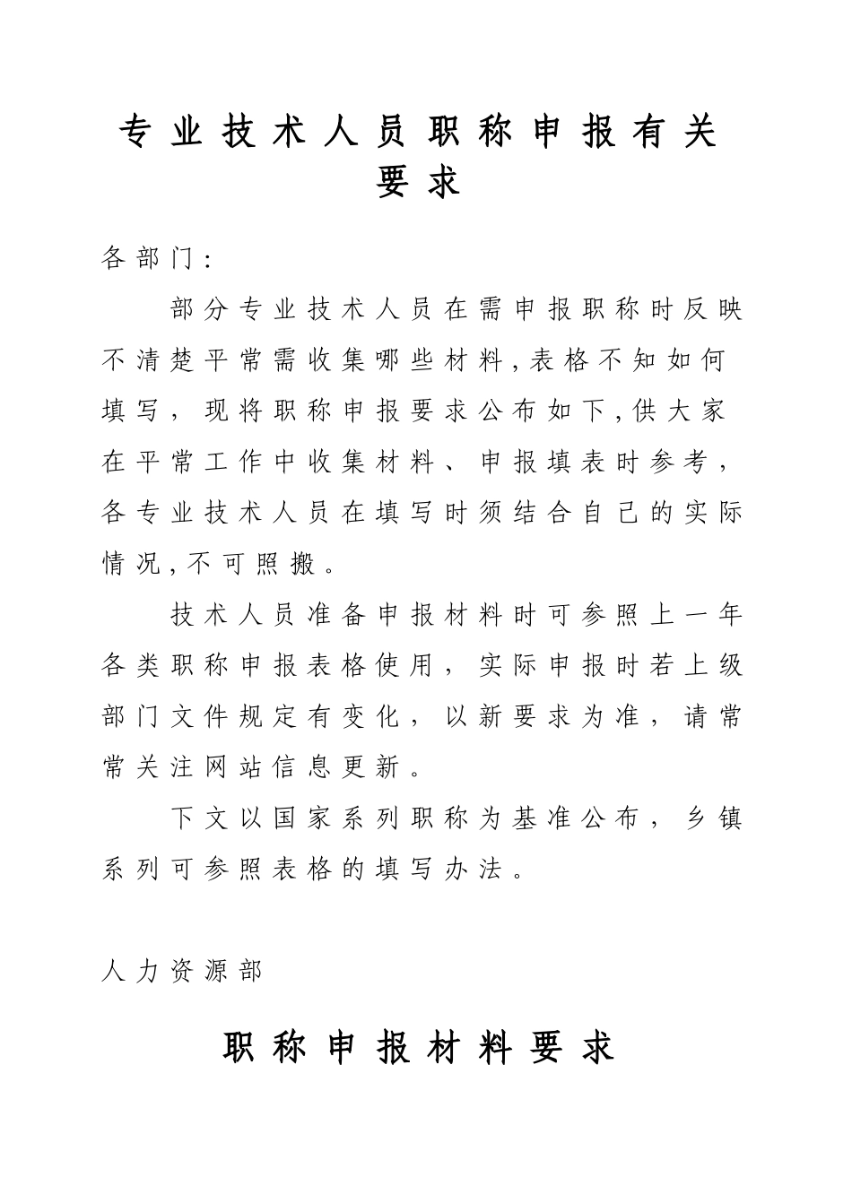专业技术人员职称申报有关要求_第1页