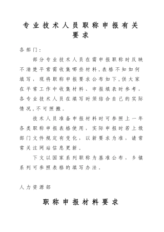 专业技术人员职称申报有关要求