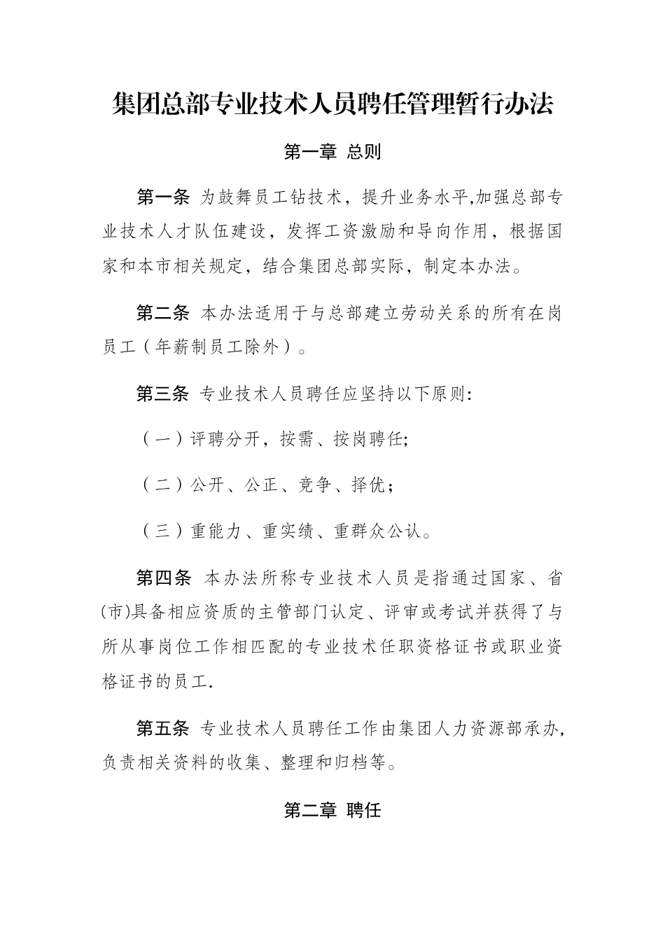 专业技术人员聘任管理暂行办法_第1页