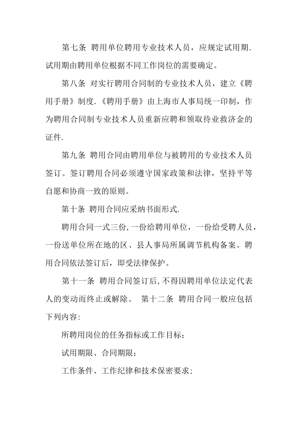 专业技术人员聘用合同制的暂行方法_第2页