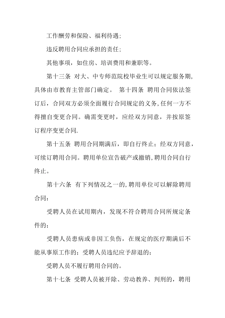 专业技术人员聘用合同制的暂行方法_第3页