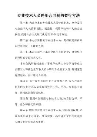 专业技术人员聘用合同制的暂行方法