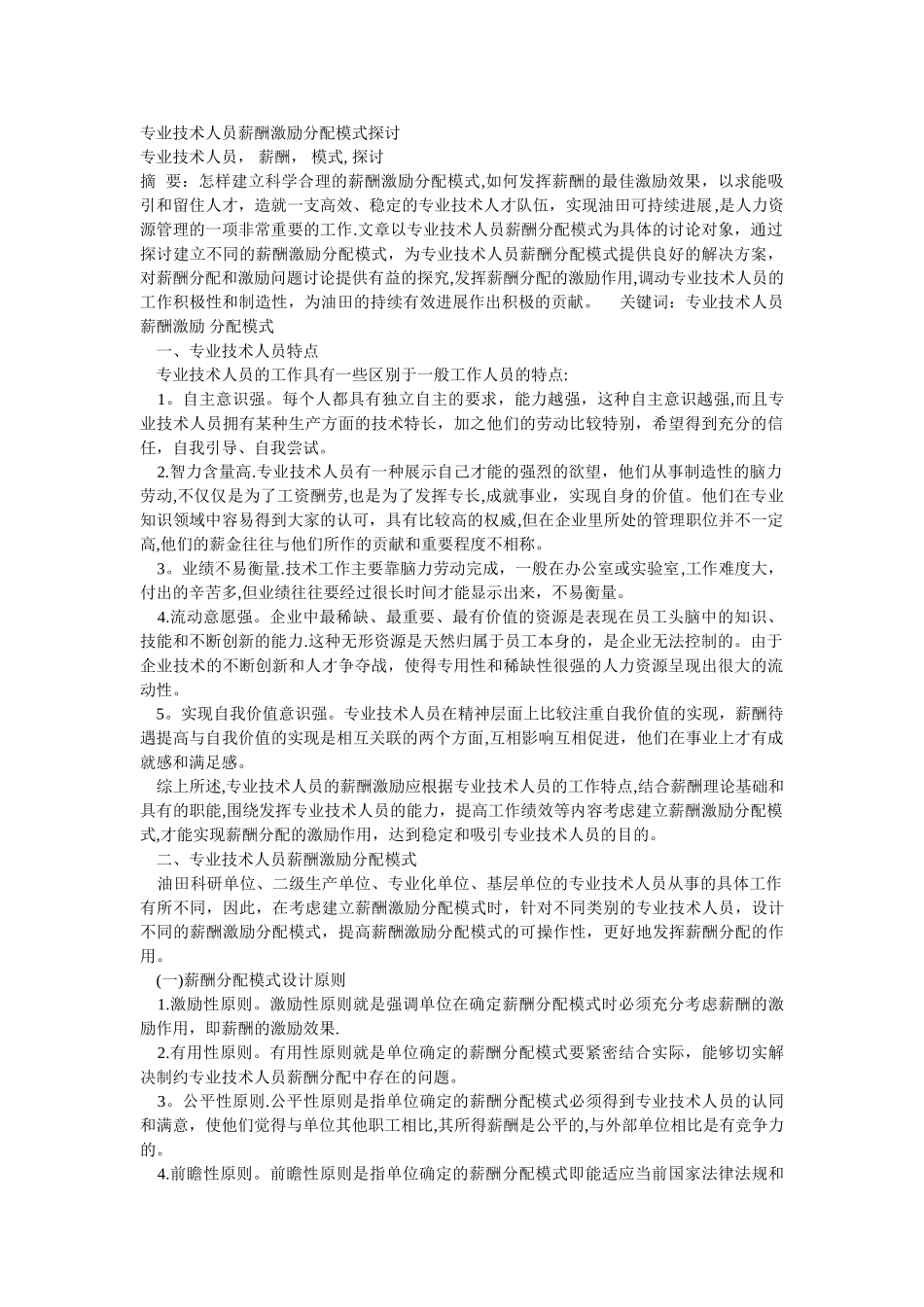 专业技术人员薪酬激励分配模式探讨_第1页