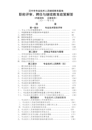 专业技术人员职称评审、聘任与继续教育政策解答