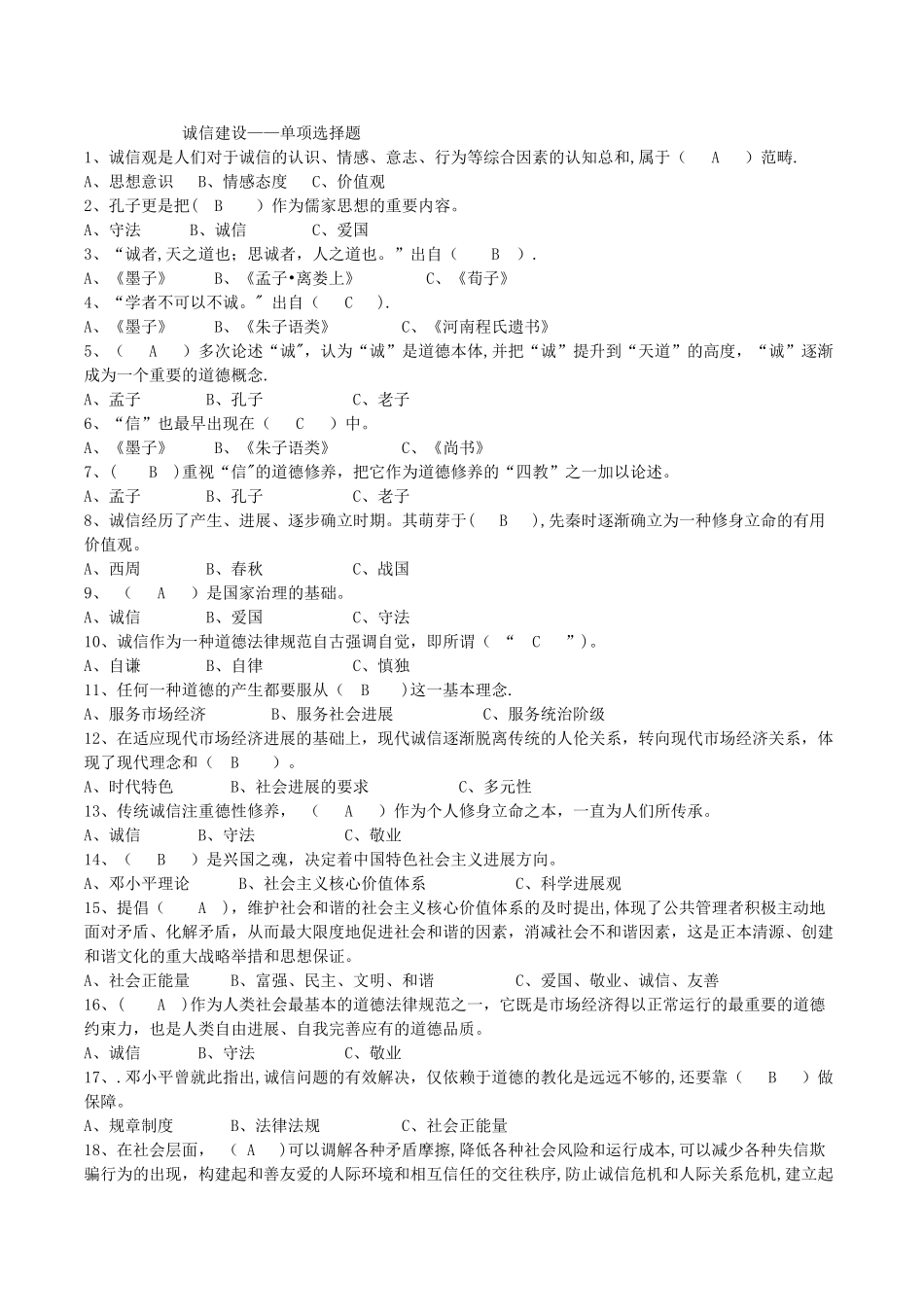 专业技术人员诚信建设题库及答案_第1页