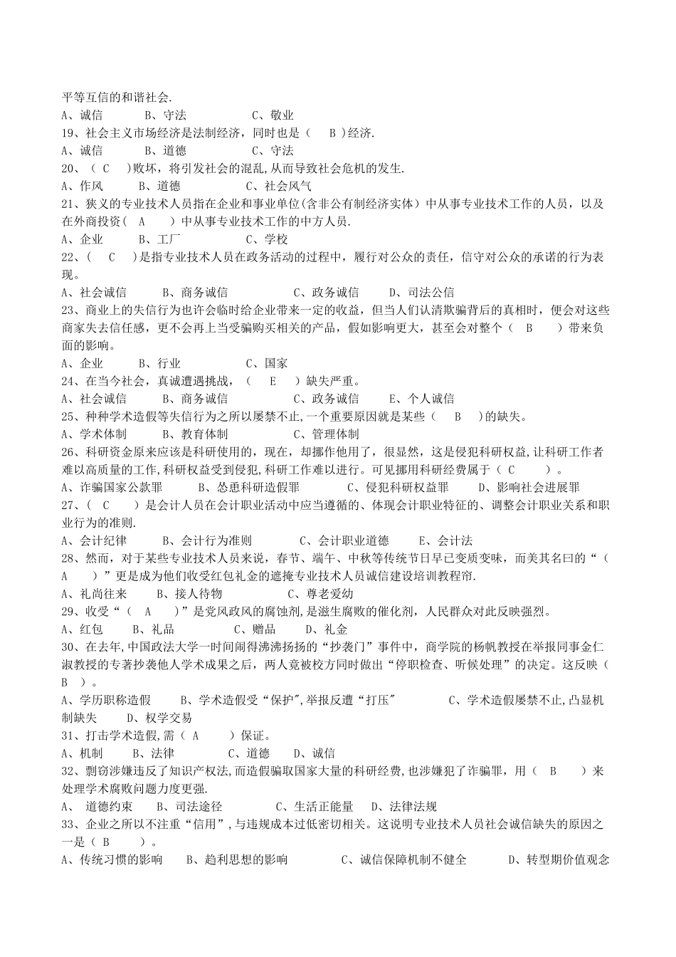 专业技术人员诚信建设题库及答案_第2页