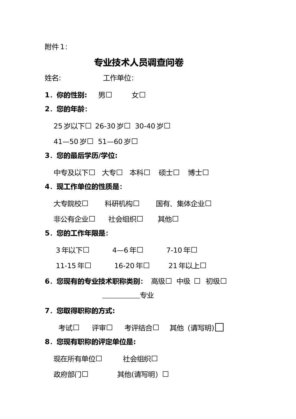 专业技术人员调查问卷_第1页