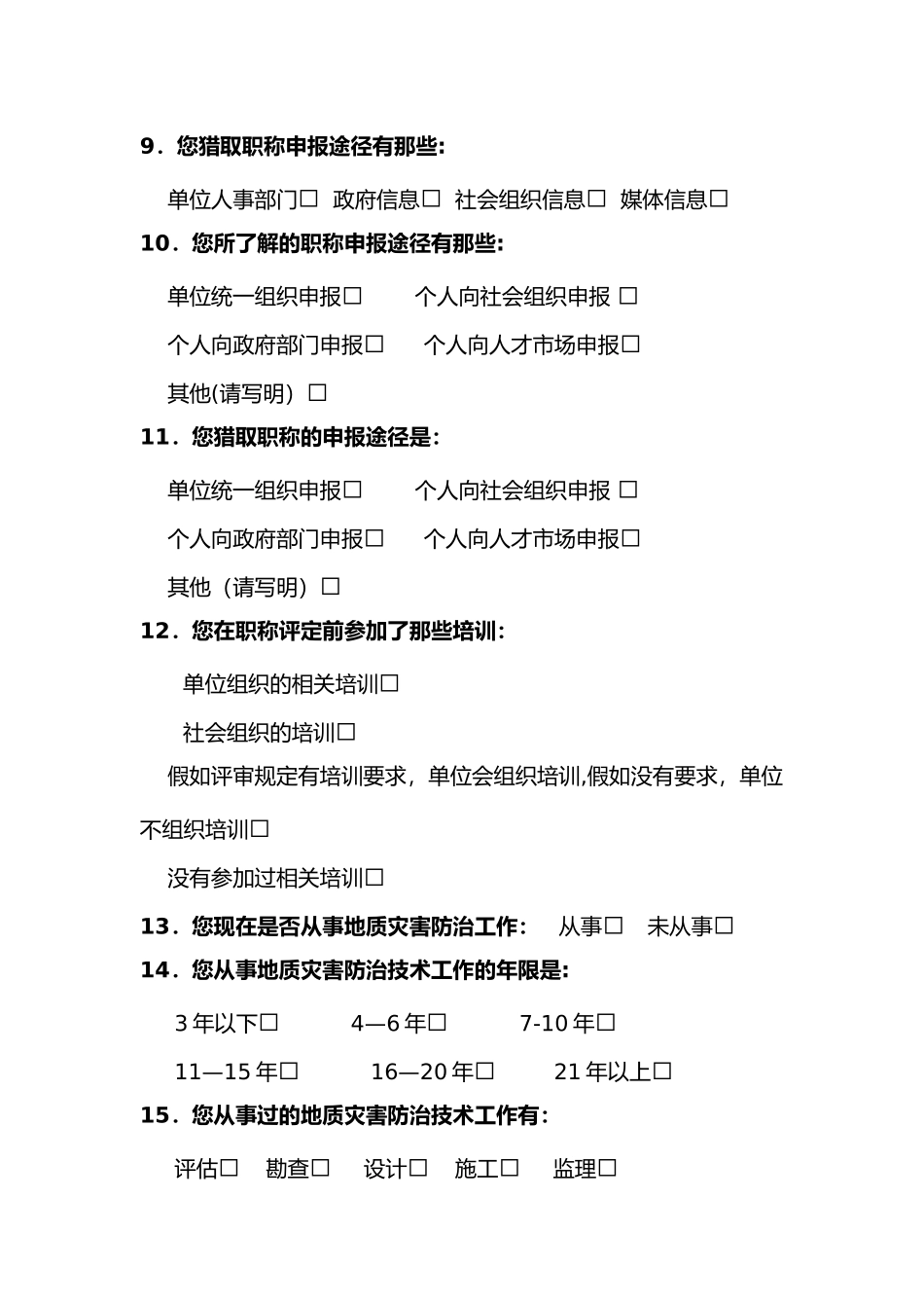 专业技术人员调查问卷_第2页
